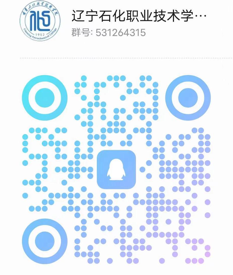 辽宁石化职业技术学院 关于发布2024年单独招生和高考咨询群的通知