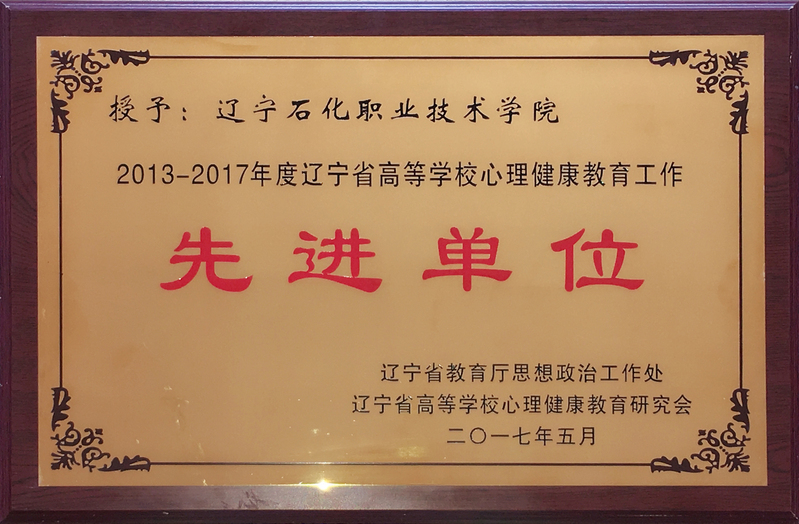 /"2013-2017年度辽宁省高等学校心理健康教育工作先进单位-2017年5月_副本.jpg/"/