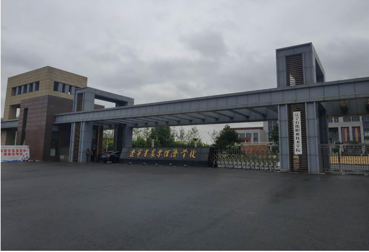 辽宁石化职业技术学院应用化学系等三个教学系从铁北校区搬迁至滨海