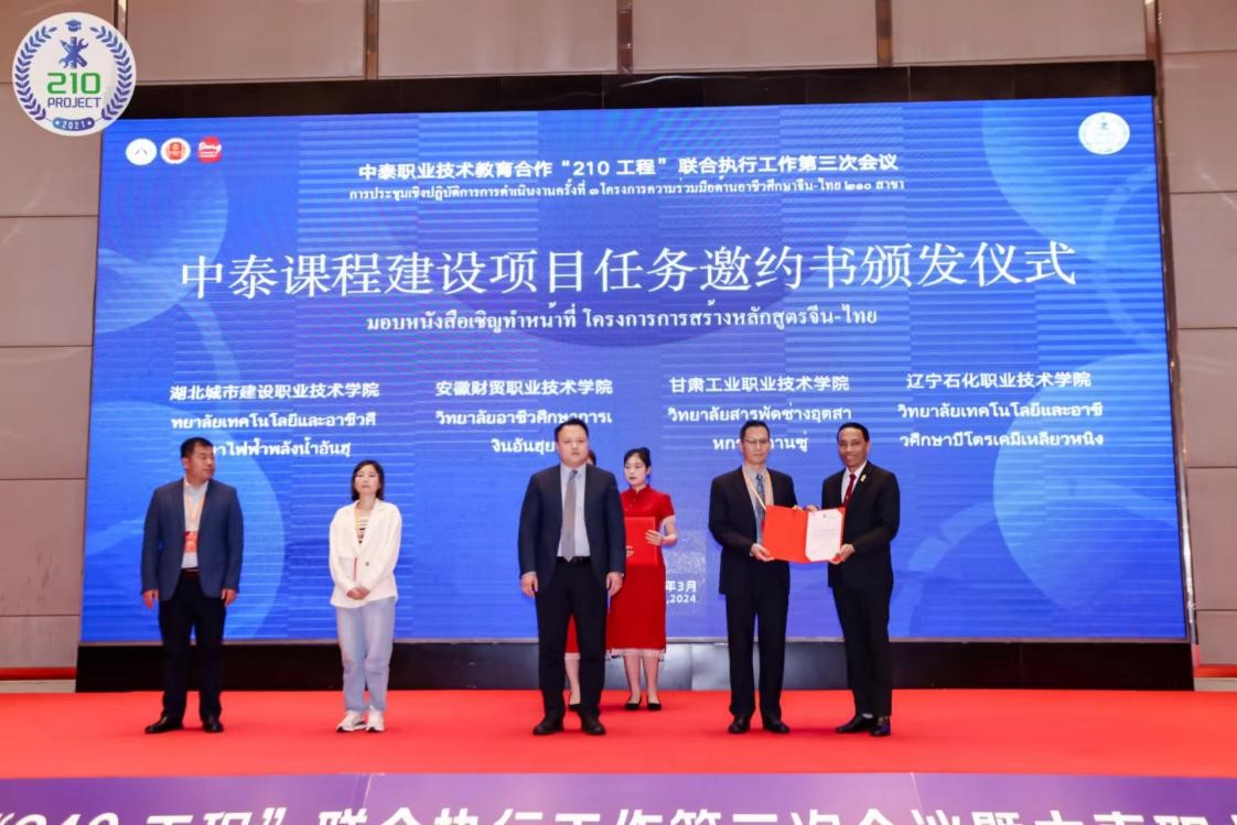 学院受邀参加中泰职业技术教育合作“210工程”联合执行工作第三次会议暨中泰职业教育交流合作学术研讨会